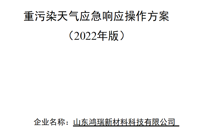 山東鴻瑞新材料科技有限公司重污染天氣應(yīng)急響應(yīng)操作方案  （2022年版）