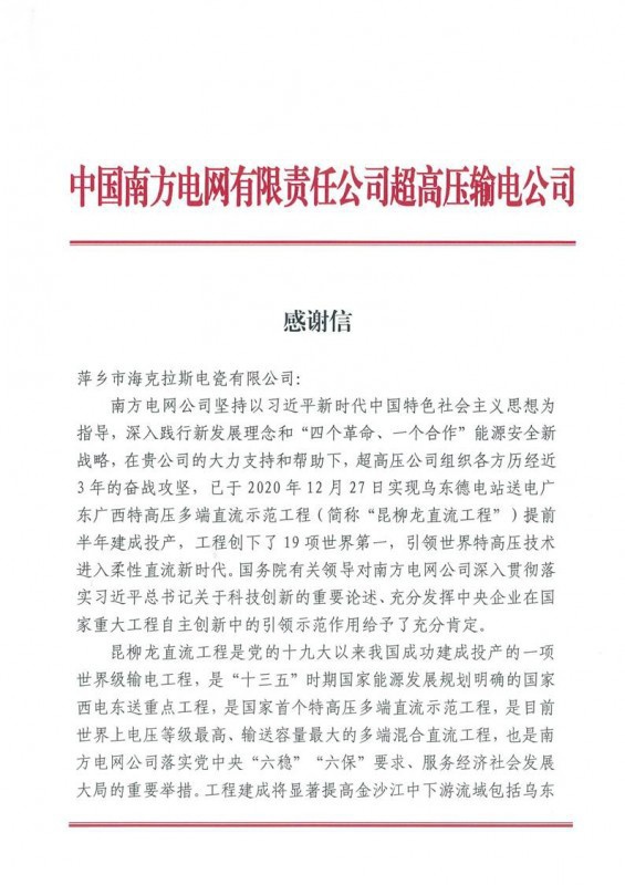?？死故盏街袊?guó)南方電網(wǎng)有限責(zé)任公司超高壓輸電公司感謝信