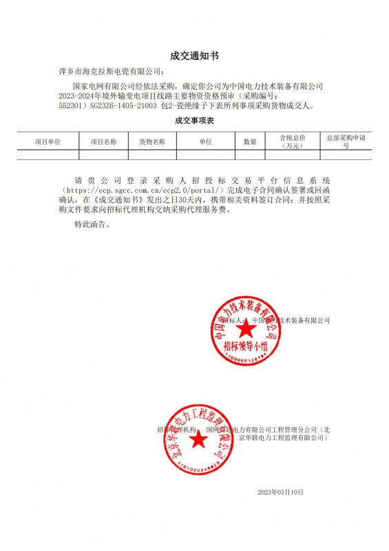 ?？死钩蔀橹袊娏夹g(shù)裝備有限公司 2023-2024年境外輸變電項(xiàng)目線路主要物資采購貨物成交人